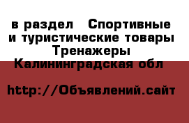  в раздел : Спортивные и туристические товары » Тренажеры . Калининградская обл.